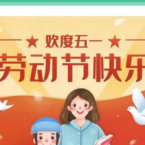 艾城中心小学2023年五一劳动节放假通知及安全提醒