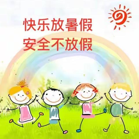 儿童之家幼儿园暑期放假通知及温馨提示