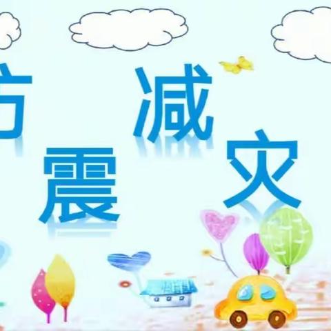 临“震”不慌，安全有方——儿童之家幼儿园防震逃生演练活动