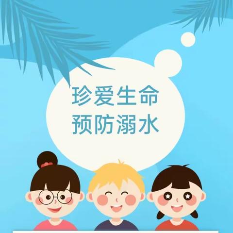 牙泉小学“五一”假期防溺水安全告家长书