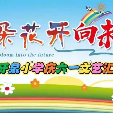 “朵朵花开向未来”——过水坪镇牙泉小学庆祝2023年六一儿童节文艺汇演