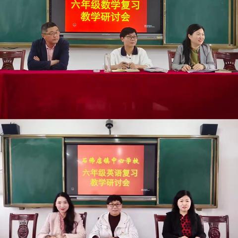 凝心聚力，共赴山海 ——石佛店镇中心学校六年级复习研讨会