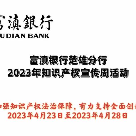 富滇银行楚雄分行组织开展2023年知识产权宣传周活动