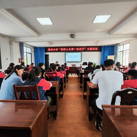 董市小学“扣好人生第一粒扣子”主题活动之“情牵童心 爱伴成长”助学支教志愿服务活动