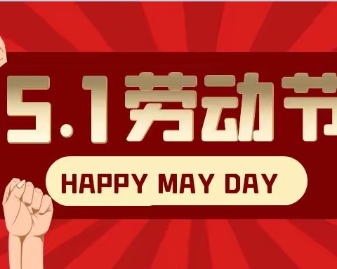 “五一”假期将至，盘道社区提示您，这些安全提示要牢记