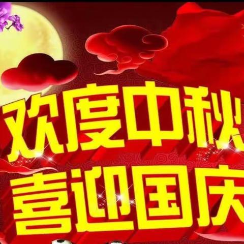 【喜迎国庆·情满中秋】西区幼儿园2023年中秋、国庆放假安排通知及温馨提示