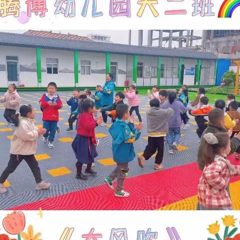 腾博幼儿园大二班（欢乐五一🎡）