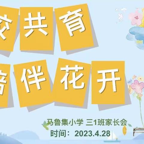 “家校共育 陪伴花开”主题家长会——马鲁集小学