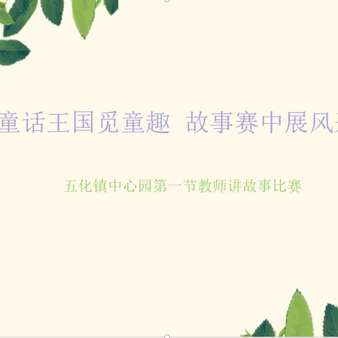 “童话王国觅童趣，故事赛中展风采”——五化镇中心园教师讲故事基本功比赛