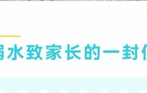 珍爱生命防溺水，安全警钟须长鸣——防溺水致家长的一封信