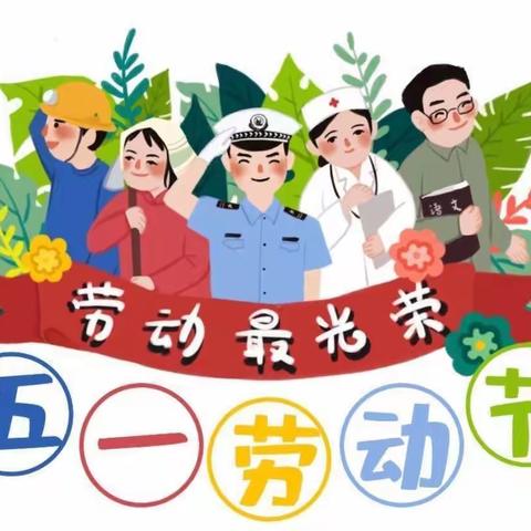 商丘市前进小学教育集团解放路校区2022年五一放假通知及安全温馨提示