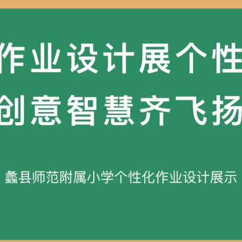 作业设计展个性，创意智慧齐飞扬——蠡县师范附属小学个性化作业设计展示