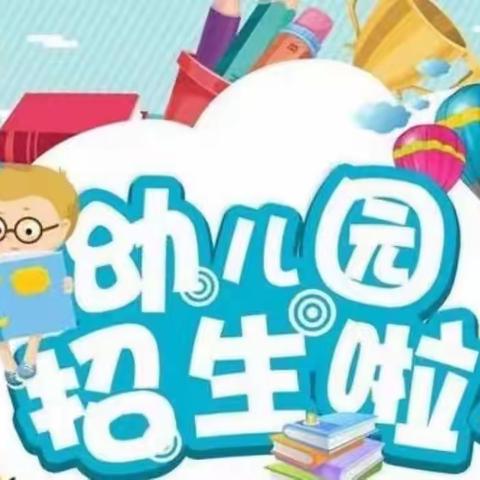 【通知公告】江油市八一小学幼儿园2023年秋季招生通告