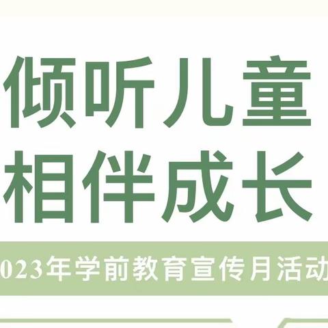 【倾听儿童·相伴成长】——七里河区华侨幼儿园2023年学前教育宣传月致家长一封信！