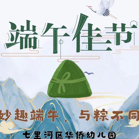 【妙趣端午，与粽不同】——七里河区华侨幼儿园端午节主题活动。