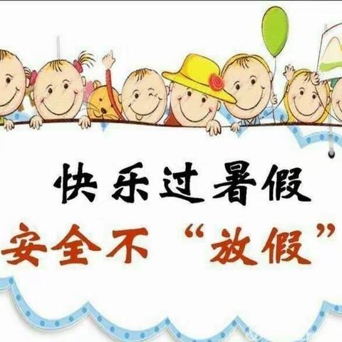 【放假通知】七里河区华侨幼儿园2023年暑期放假通知及温馨提示