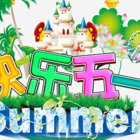 【放假通知】希望幼儿园2023年五一劳动节放假通知及温馨提示