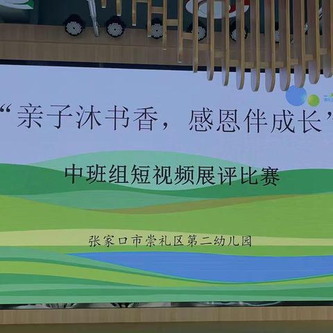 【二幼活动宣传】“亲子沐香书，感恩伴成长”崇礼区第二幼儿园亲子诵读活动