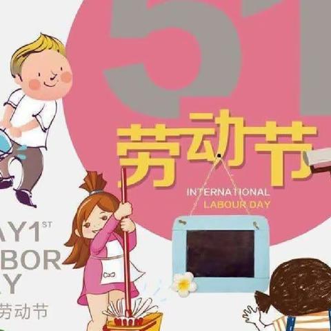 “我劳动，我快乐”——新泰市楼德镇幸福佳园幼儿园✨星星一班✨五·一主题活动