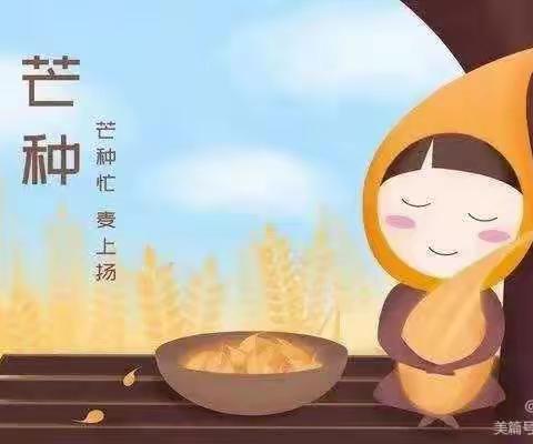 “仲夏至，芒种忙”——新泰市楼德镇幸福佳园幼儿园✨星星一班✨主题活动