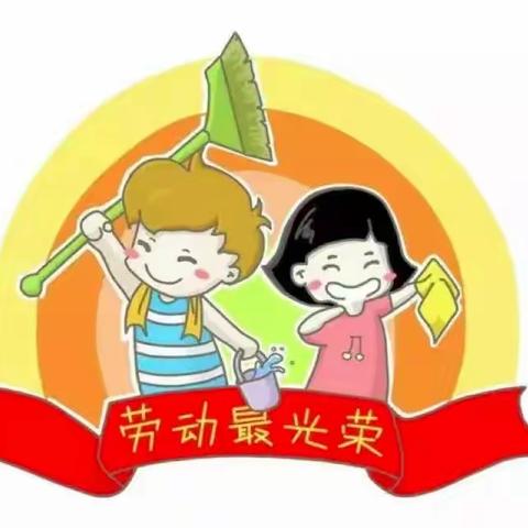 🍀我劳动，我快乐🍀中三班庆五一主题活动