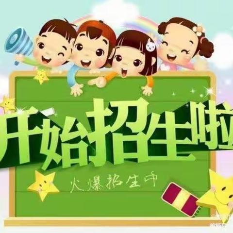 恒口示范区团结幼儿园2023秋季招生啦