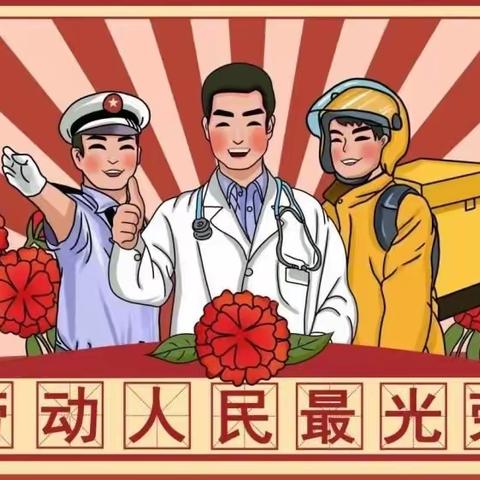 冕宁县漫水湾镇三关小学校“五一劳动节”假期温馨提示