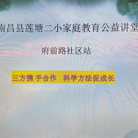 激发内在潜能，争做智慧父母——南昌县莲塘第二小学开展家庭教育课堂进社区活动