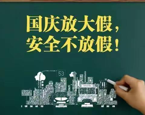 国庆中秋双节同庆      安全教育牢记心间——铁岭市银州区第十五小学国庆中秋假期安全教育致家长一封信