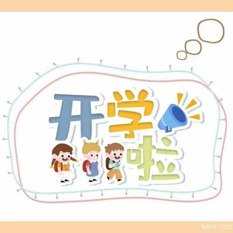 筑梦开学季，领跑新学期——兴林幼儿园秋季开学季