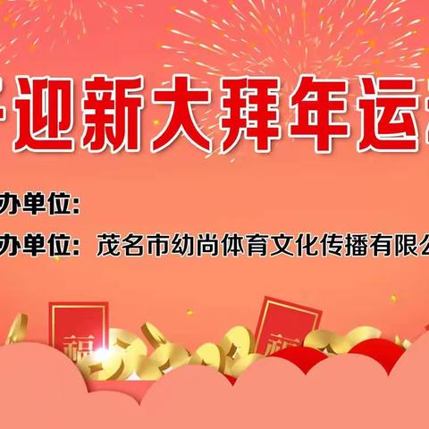 优贝乐幼儿园2023年冬季亲子迎亲大拜年邀请函