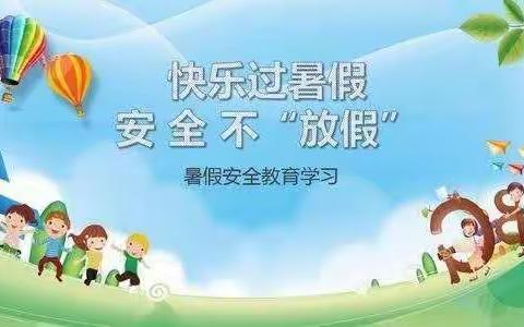 安全教育记心间  快乐暑假伴我行——乌拉特前旗第一小学暑假致家长的一封信