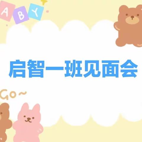 启稚幼儿园·启智一班“新生见面会”总结