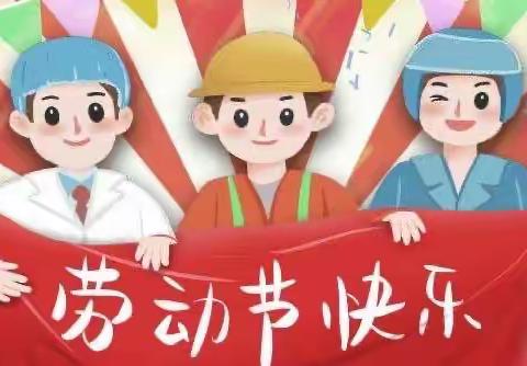 渠县李渡镇第二学校2023年“五一”节放假通知及温馨提示