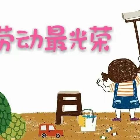 通榆镇中心幼儿园劳动节放假通知及温馨提示