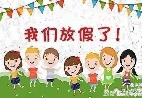 我们放假啦！——桃源县双溪口镇傅家堉小学（幼儿园）2023年暑假须知