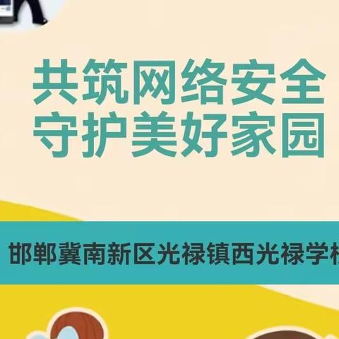 “关爱学生  幸福成长”—西光禄学校共筑网络安全守护美好家园