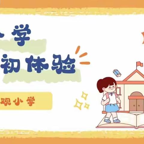 【毕业季】成长初体验—记花溪彩煜幼儿园大班组参观小学活动