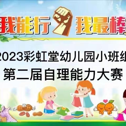 我能行 我最棒——彩虹堂幼儿园第二届自理能力大赛