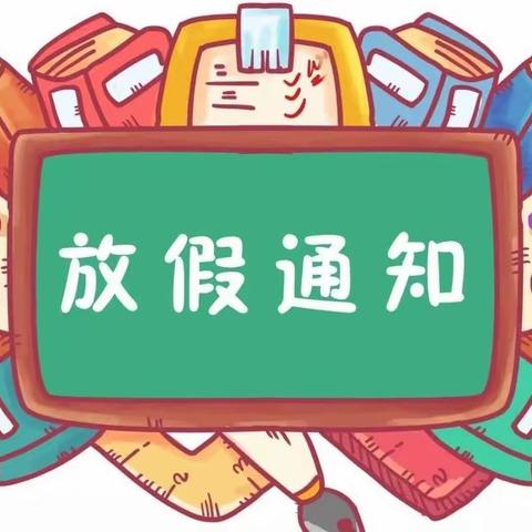 浦沅实验学校2023年上学期暑假放假通知