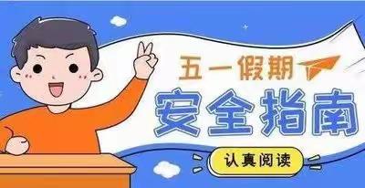 民政小学“五一”假期致家长一封信