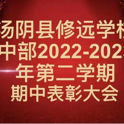 期中表彰再奋进 蓄势待发攀高峰——修远学校高中部期中考试表彰大会