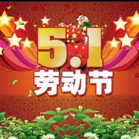 5.1放假致家长的一封信——李家营中心小学