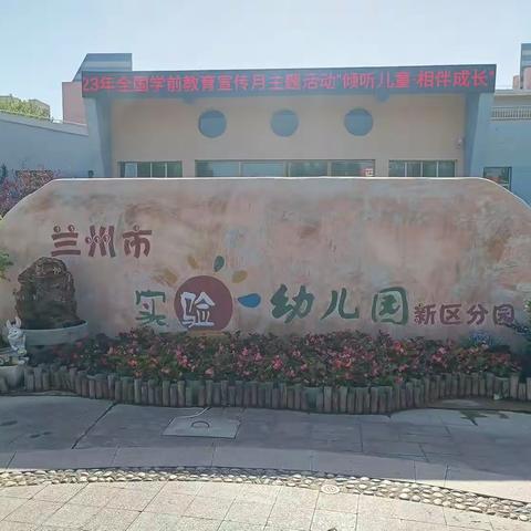 观摩学习促成长———参观兰州市实验幼儿园（新区分园）掠影（培训十组）