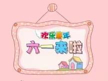 拜泉县永勤乡中心幼儿园“趣味六一，缤纷童行”运动会