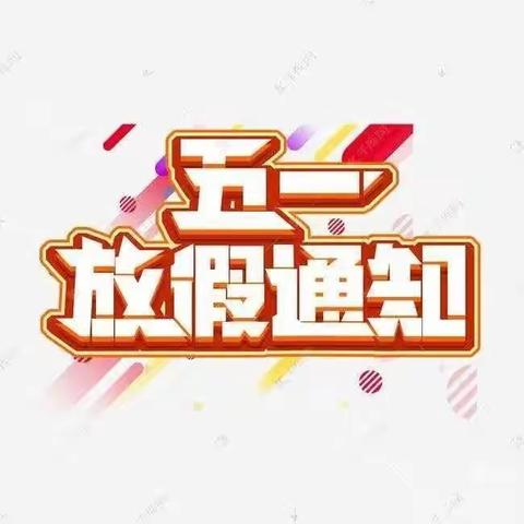 【雷垌小学】“五一”假期安全致家长的一封信