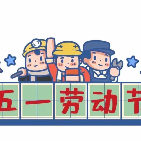 “五一小长假，安全不放假”——邹城市第三实验小学