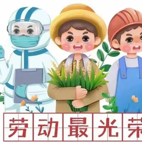 育红幼儿园五一放假通知及温馨提示！