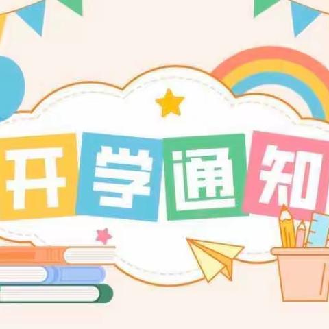 “开学啦”——西林中心幼儿园开学温馨提示