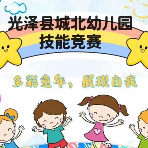 【梅香北幼】“多彩童年，展现自我”——光泽县城北幼儿园幼儿技能竞赛